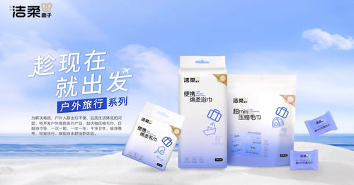 洁柔便携绵柔毛巾