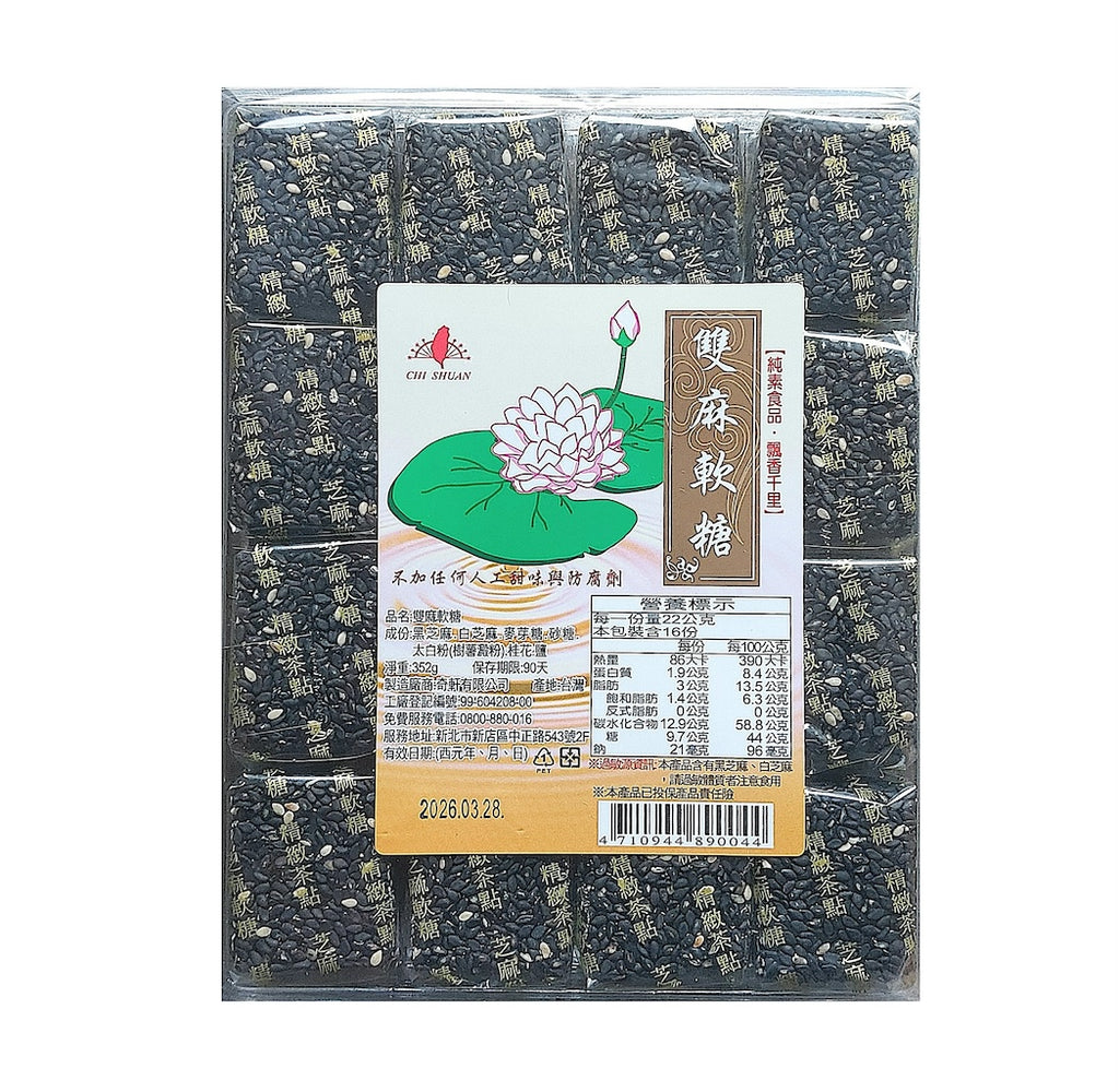 奇軒雙麻軟糖