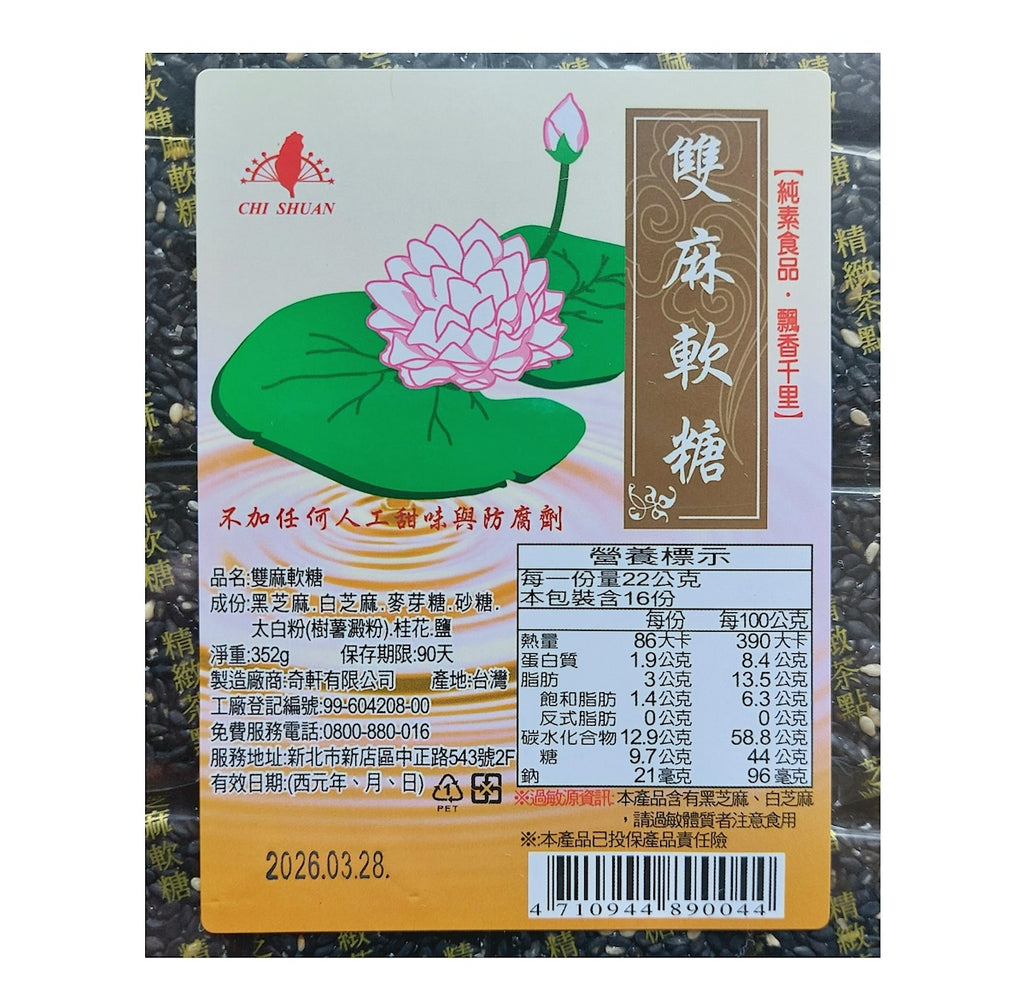 奇軒雙麻軟糖