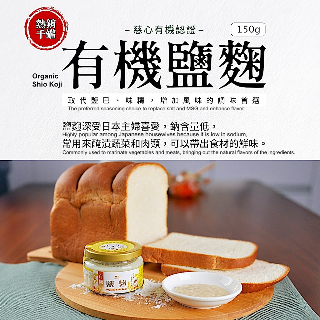 菇王有機鹽麴