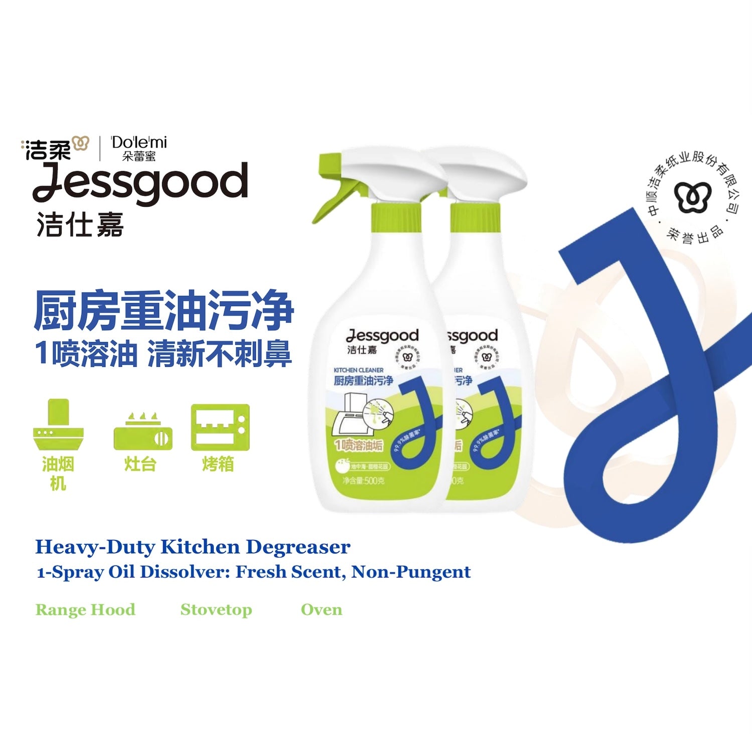 洁仕嘉厨房重油污净