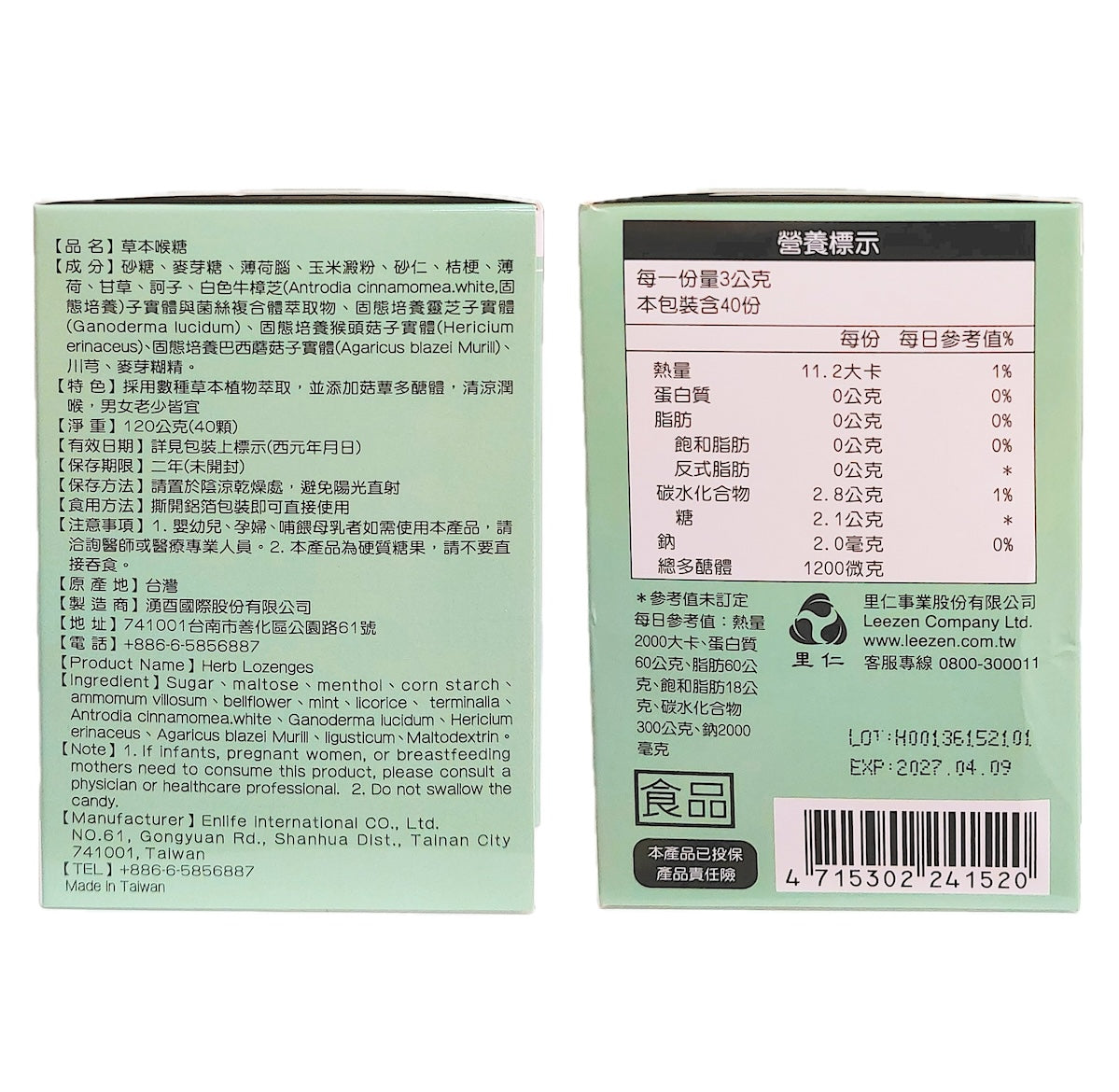 里仁草本喉糖