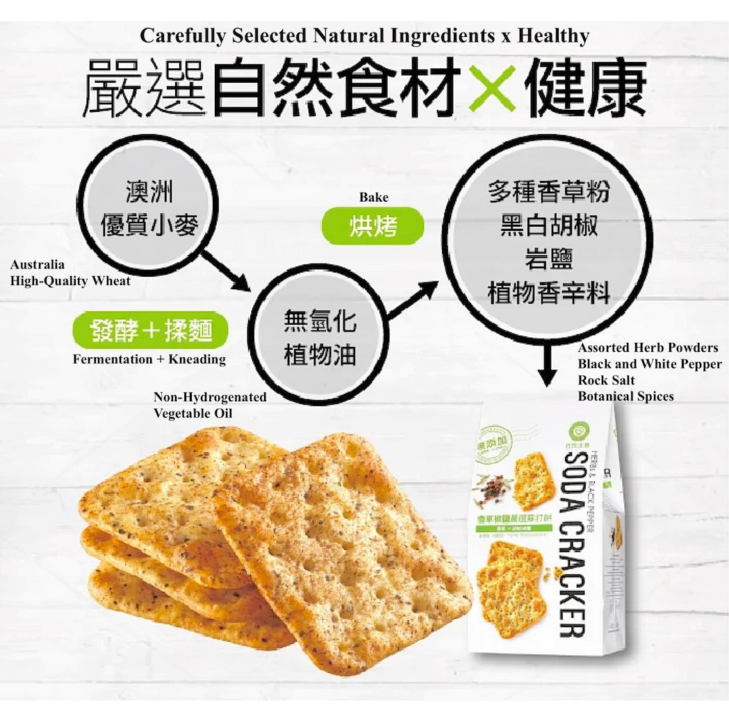 自然主義蘇打餅 - 香草椒鹽