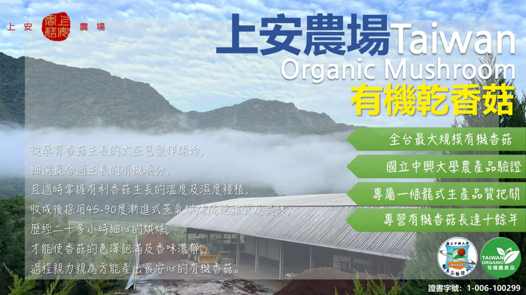 上安農場有機乾香菇 (大中菇)