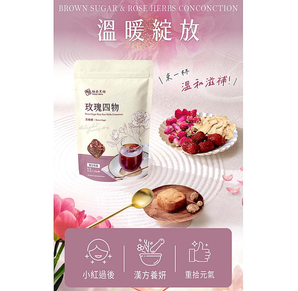 糖鼎黑糖玫瑰四物