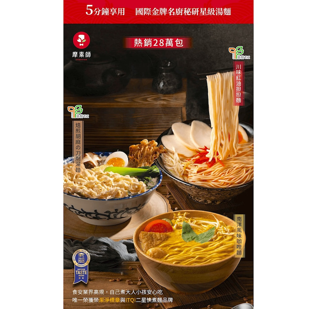 摩素師南洋風味咖哩麵